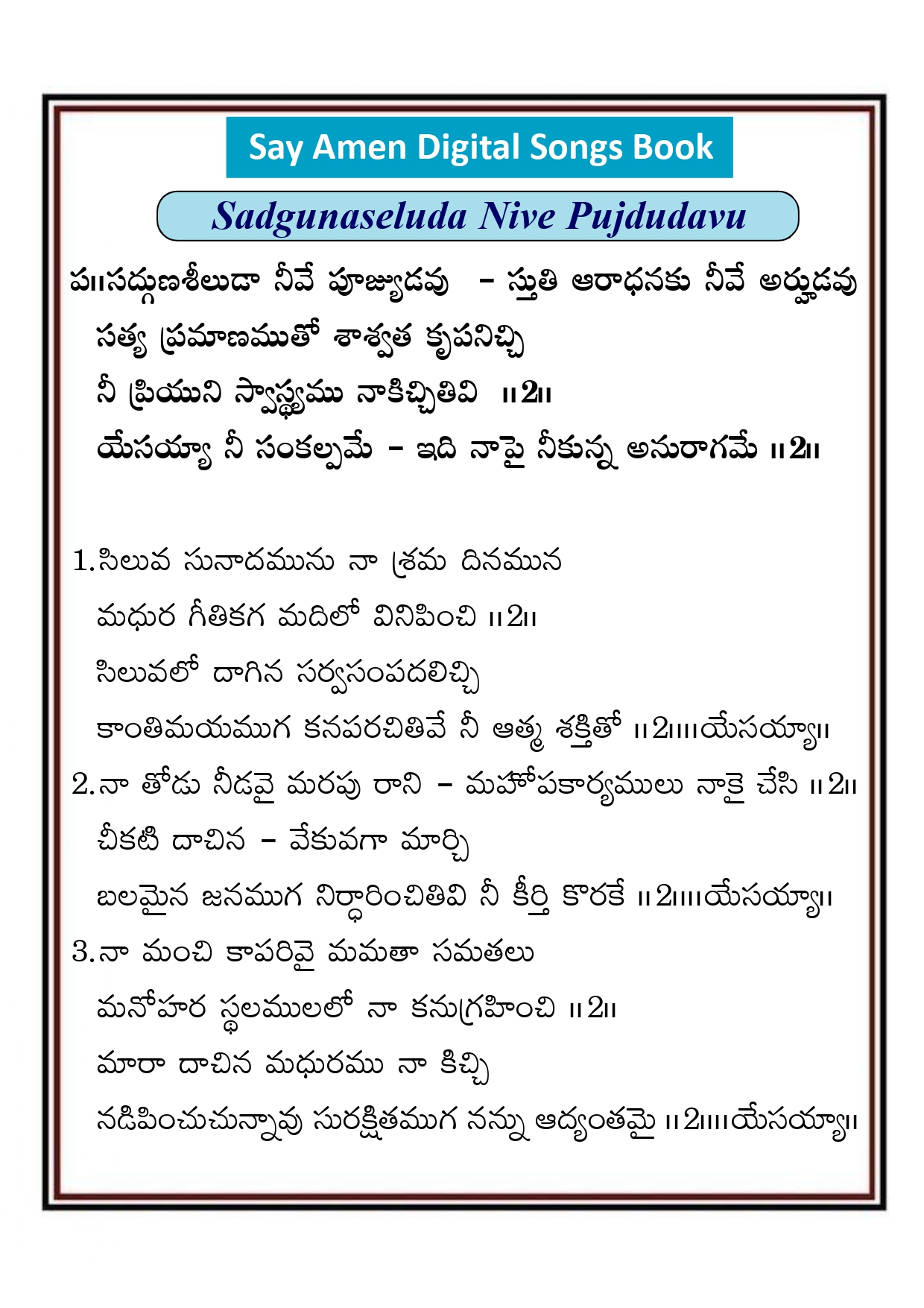 సద్గుణ శీలుడా నీవే పూజ్యుడవు Sadguna siluda nive